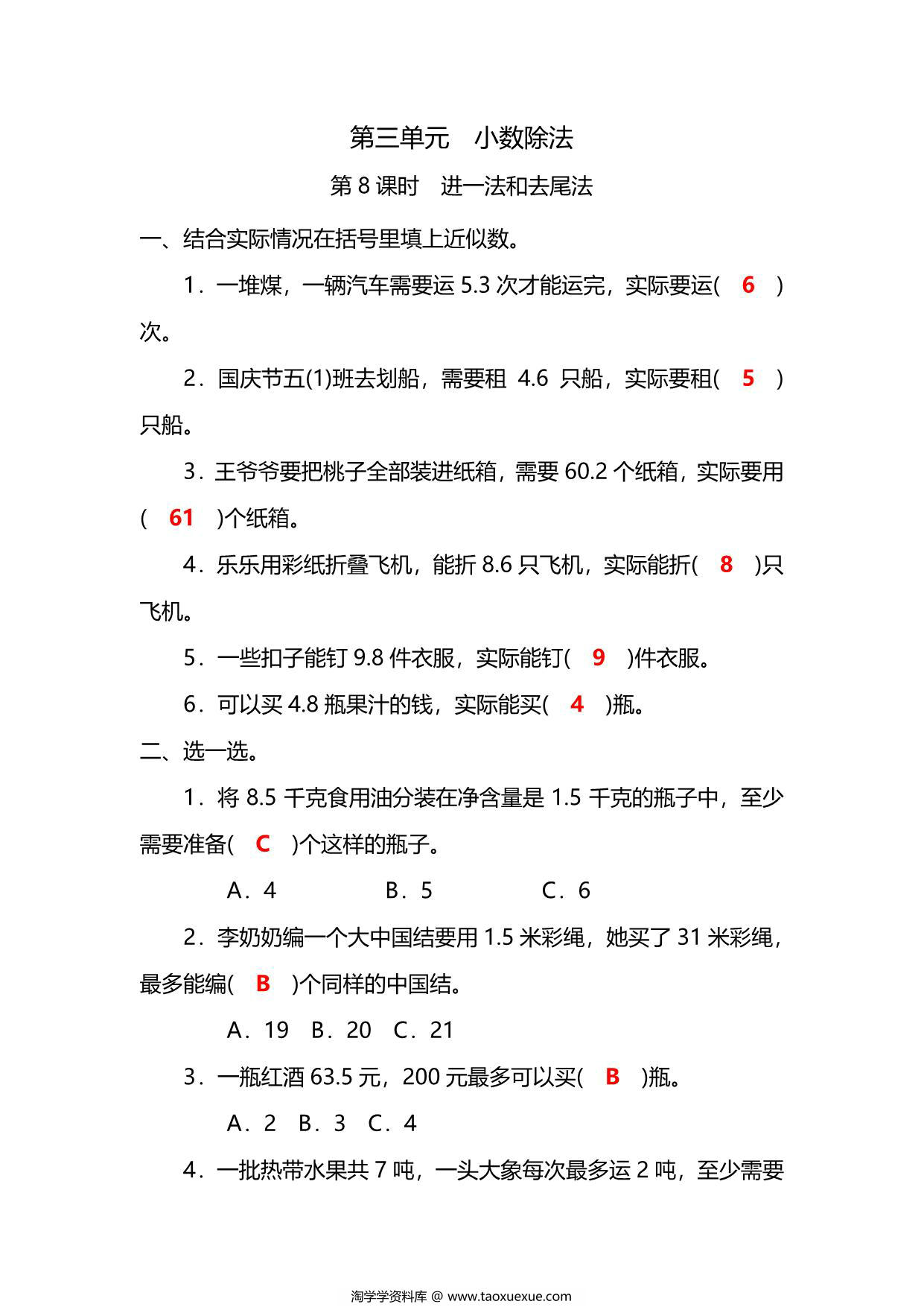 图片[3]-五年级上册数学一课一练-第三单元 第8课时　进一法和去尾法（含详细解析）人教版，5页PDF可打印-淘学学资料库